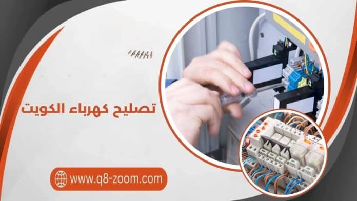 تصليح كهرباء الكويت تصليح كهرباء الكويت