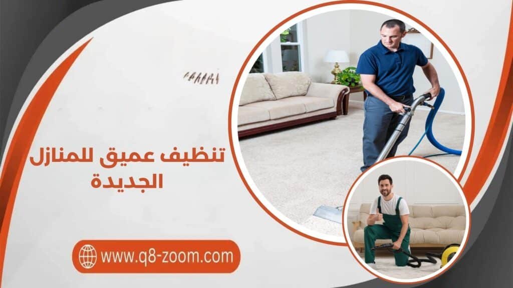 تنظيف عميق للمنازل الجديدة