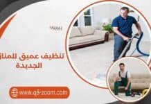 تنظيف عميق للمنازل الجديدة بأحدث المعدات 50165045 تنظيف عميق للمنازل الجديدة