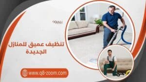 تنظيف عميق للمنازل الجديدة