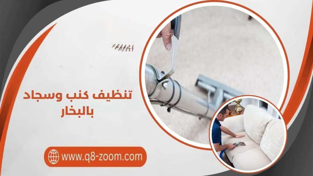 تنظيف كنب وسجاد بالبخار