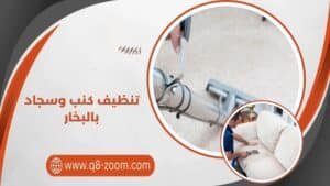 تنظيف كنب وسجاد بالبخار
