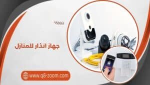 جهاز انذار للمنازل