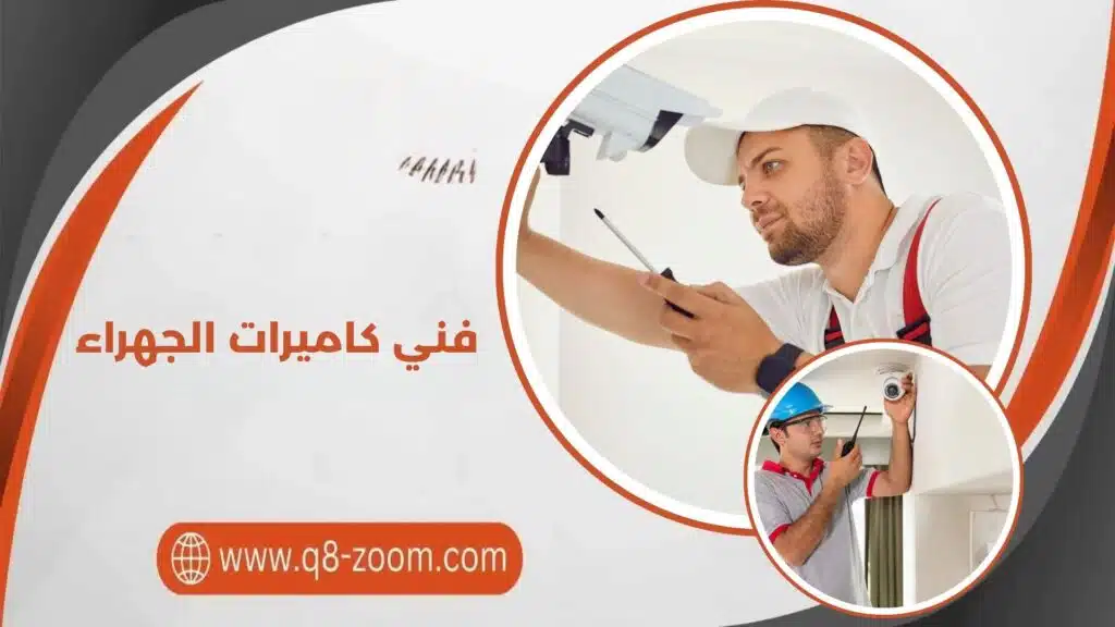 فني كاميرات الجهراء