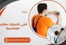 فني كاميرات مراقبة العاصمة 51112015 خدمات بخبرة واحترافية فني كاميرات مراقبة العاصمة