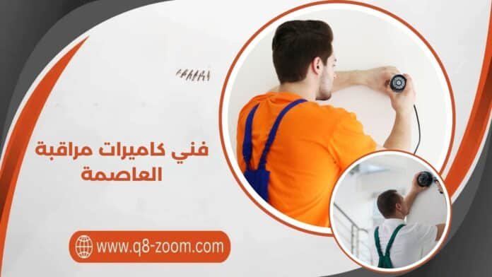 فني كاميرات مراقبة العاصمة