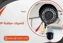 كاميرات مراقبة IP دليل أنظمة المراقبة الذكية 57551034 كاميرات مراقبة IP