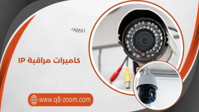 كاميرات مراقبة IP كاميرات مراقبة IP