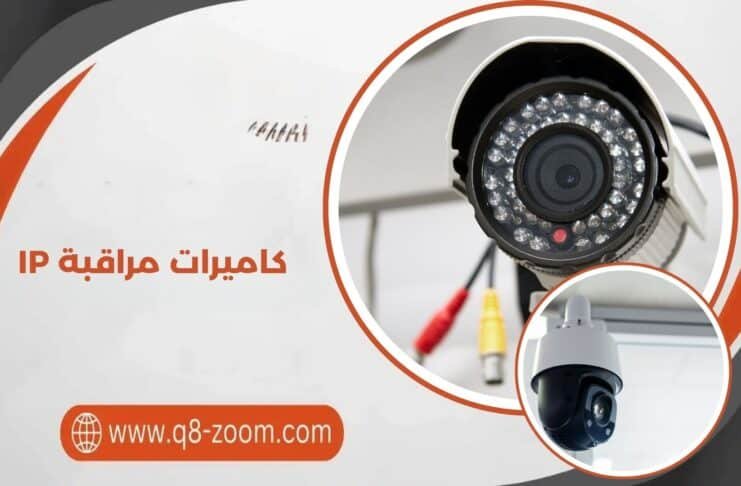 كاميرات مراقبة IP