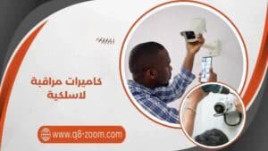 كاميرات مراقبة لا سلكية