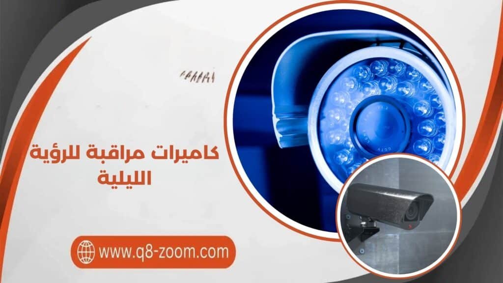 كاميرات مراقبة للرؤية الليلية