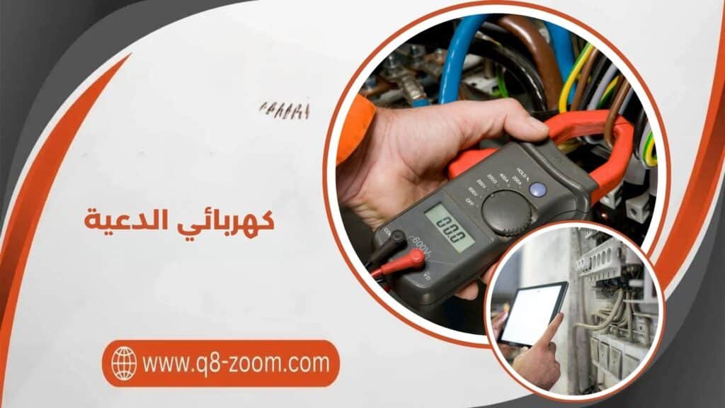 كهربائي الدعية