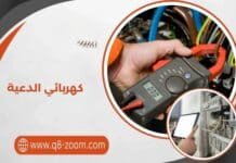 كهربائي الدعية صيانة كافة أنظمة الكهرباء 5111201 كهربائي الدعية