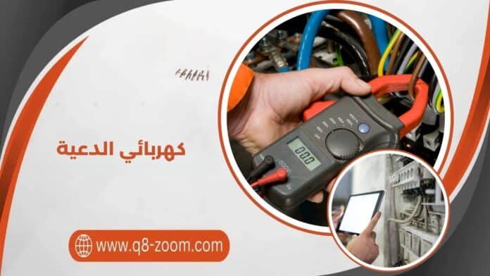 كهربائي الدعية كهربائي الدعية