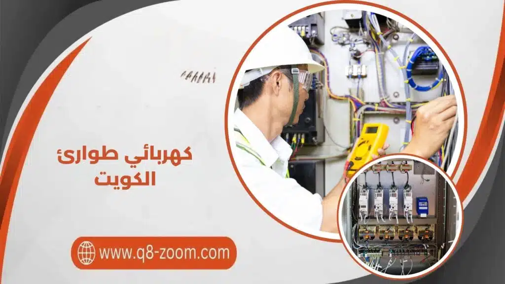 كهربائي طوارئ الكويت