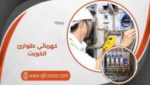 كهربائي طوارئ الكويت