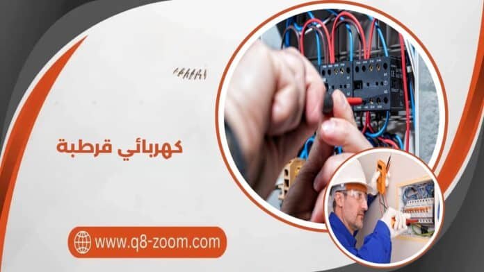 كهربائي قرطبة