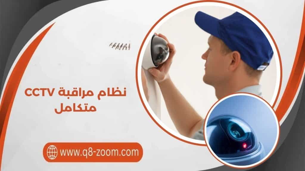 نظام مراقبة CCTV متكامل