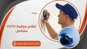 نظام مراقبة CCTV متكامل