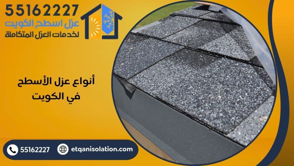 أنواع عزل الأسطح في الكويت