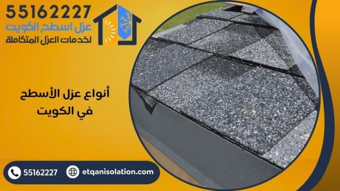 أنواع عزل الأسطح في الكويت أنواع عزل الأسطح في الكويت