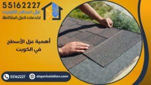 أهمية عزل الأسطح في الكويت