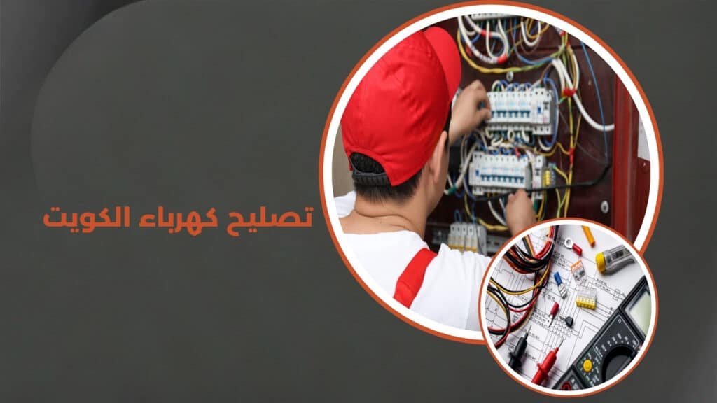 تصليح كهرباء الكويت