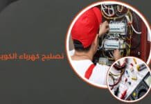 تصليح كهرباء الكويت 66568837 تأسيس وصيانة وقطع غيار أصلية تصليح كهرباء الكويت