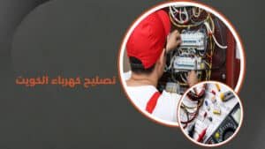 تصليح كهرباء الكويت
