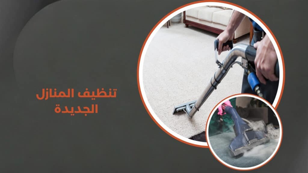 تنظيف المنازل الجديدة