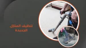 تنظيف المنازل الجديدة