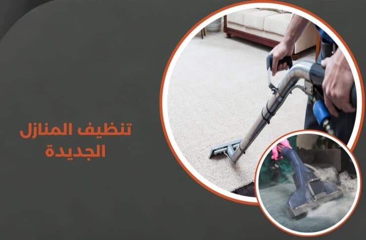 تنظيف المنازل الجديدة