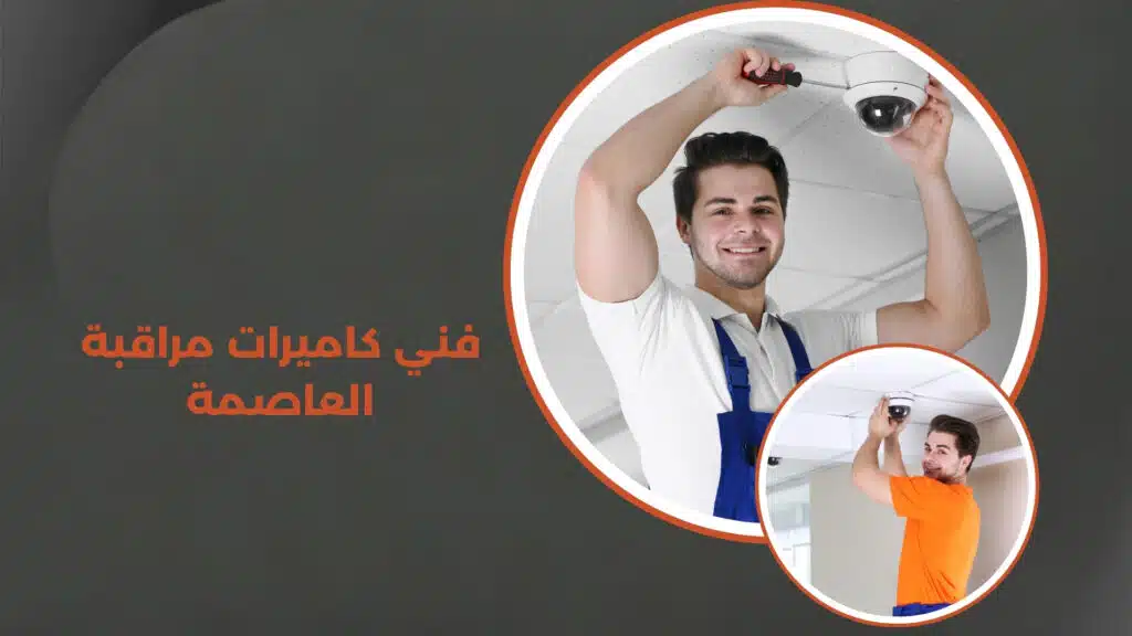 فني كاميرات مراقبة العاصمة