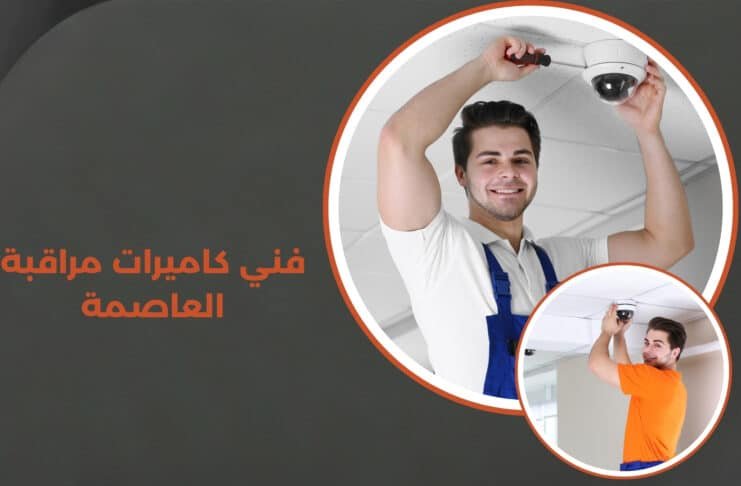 فني كاميرات مراقبة العاصمة