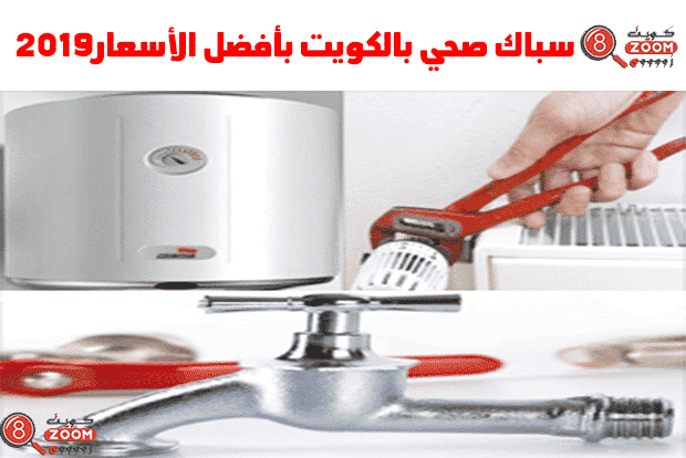 أعمال السباكة مع سباكين الكويت أعمال السباكة مع سباكين الكويت