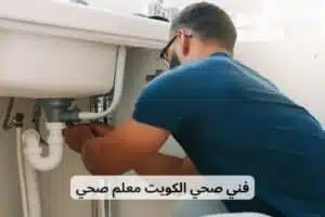 فني صحي الكويت معلم صحي