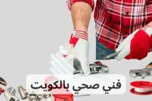 فني صحي بالكويت , ادوات صحيه , جميع أعمال السباكة