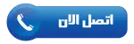 اتصل-الان