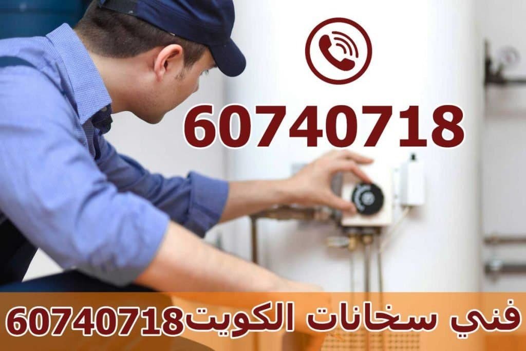 فني سخانات الكويت, صحي سخانات