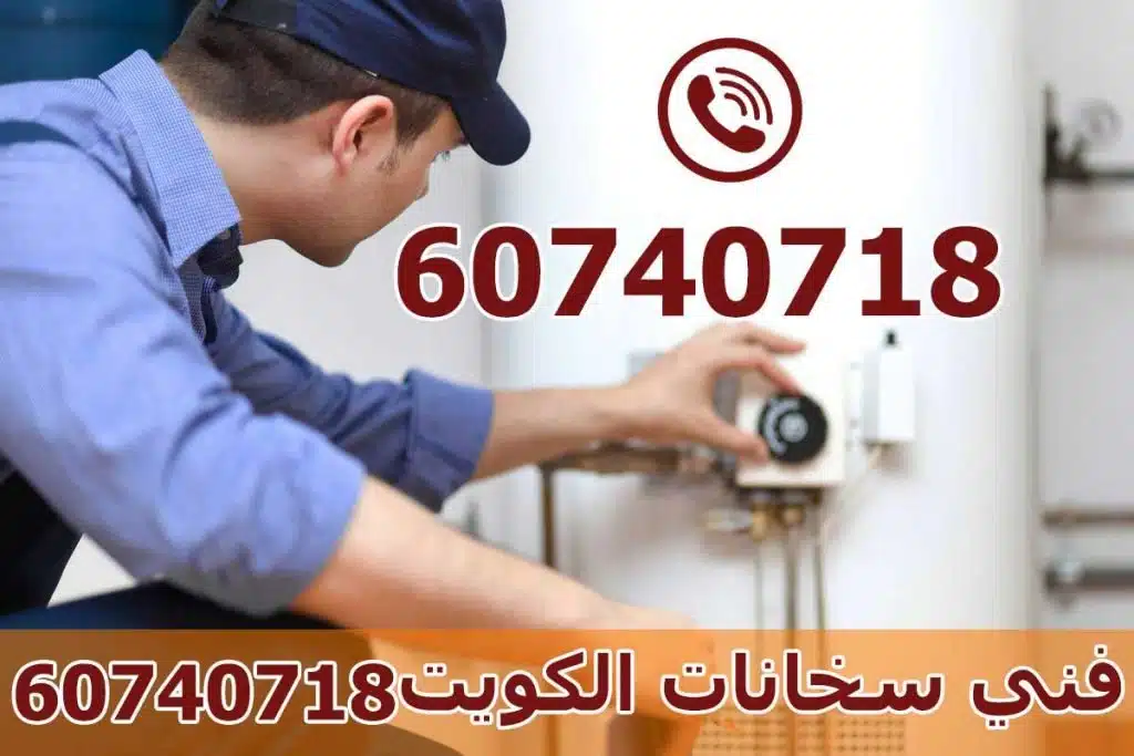 فني سخانات الكويت, صحي سخانات