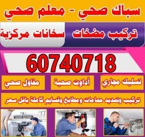 معلم صحي, سباك ادوات صحيه معلم صحي, سباك ادوات صحيه