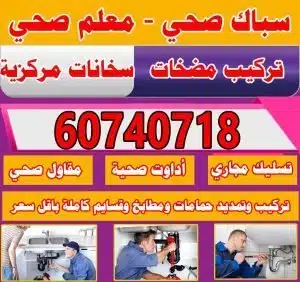 معلم صحي, سباك ادوات صحيه