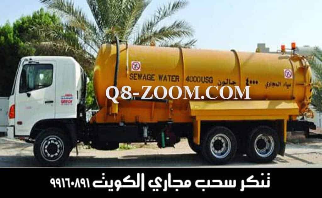 تنكر سحب المجاري الكويت