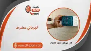 كهربائي منازل غرب مشرف 66568837 أفضل فني كهرباء بغرب مشرف