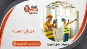 كهربائي منازل اشبيلية 60923894 أفضل كهربجي في الكويت | موقع دليل خدمات كويت زووم كهربائي منازل اشبيلية 66568837 أفضل كهربجي في الكويت