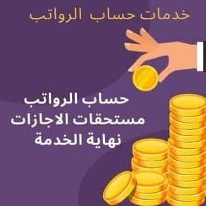 حساب الرواتب مستحقات الاجازات نهاية الخدمة | موقع دليل خدمات كويت زووم حساب الرواتب مستحقات الاجازات نهاية الخدمة