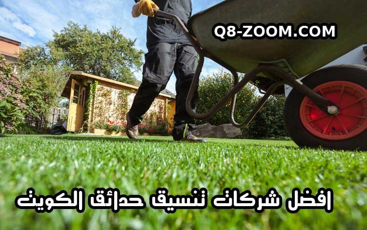 شركات تنسيق حدائق الكويت