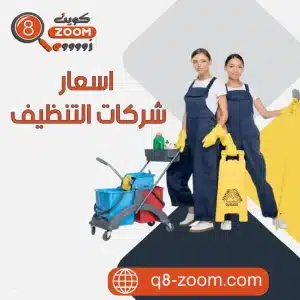 اسعار شركات التنظيف | موقع دليل خدمات كويت زووم اسعار شركات التنظيف