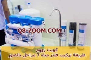 طريقة تركيب فلتر مياه 7 مراحل بالصور