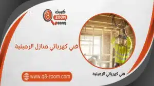 فني كهربائي منازل الرميثية 66568837 خدمات علي مدار اليوم